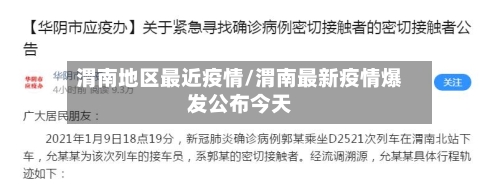 渭南地区最近疫情/渭南最新疫情爆发公布今天-第2张图片