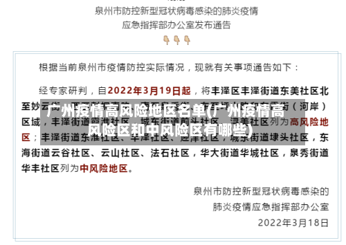 广州疫情高风险地区名单(广州疫情高风险区和中风险区有哪些)-第2张图片