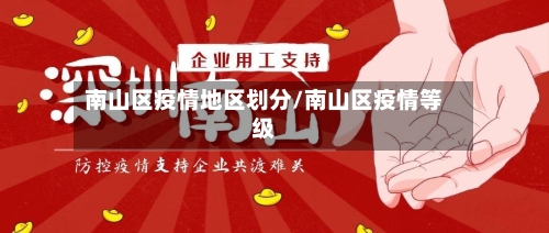南山区疫情地区划分/南山区疫情等级-第2张图片