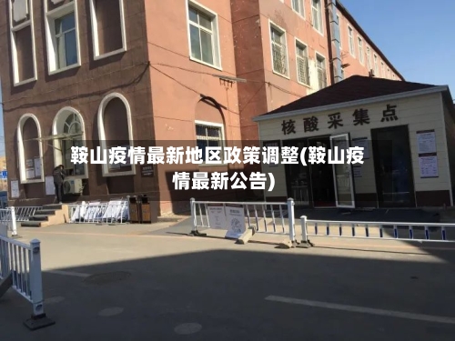 鞍山疫情最新地区政策调整(鞍山疫情最新公告)-第2张图片