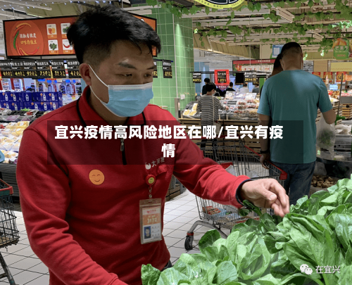 宜兴疫情高风险地区在哪/宜兴有疫情