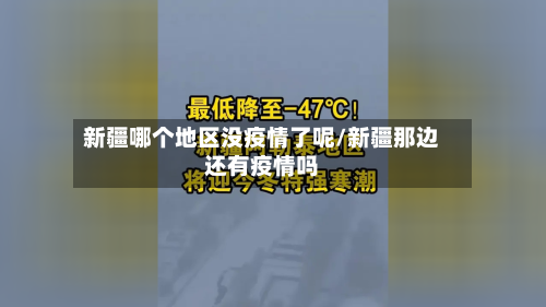 新疆哪个地区没疫情了呢/新疆那边还有疫情吗