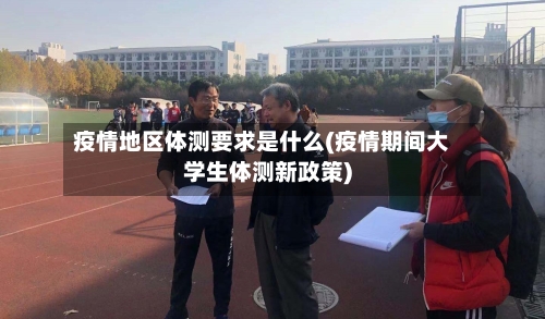 疫情地区体测要求是什么(疫情期间大学生体测新政策)-第2张图片