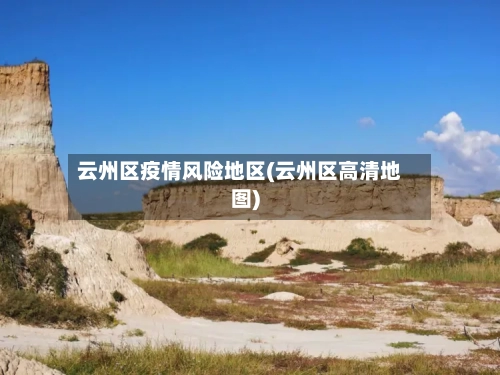 云州区疫情风险地区(云州区高清地图)-第2张图片