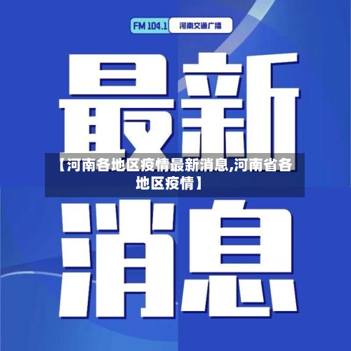 【河南各地区疫情最新消息,河南省各地区疫情】