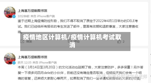 疫情地区计算机/疫情计算机考试取消-第2张图片