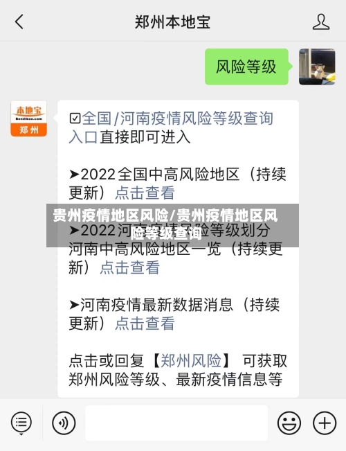 贵州疫情地区风险/贵州疫情地区风险等级查询-第3张图片