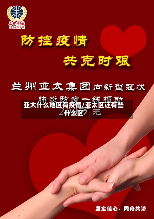 亚太什么地区有疫情/亚太区还有些什么区