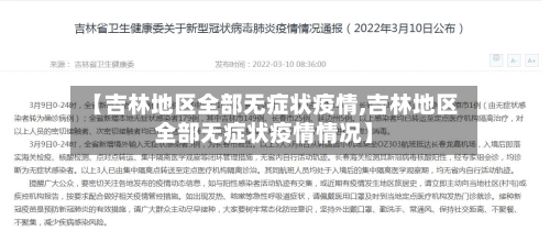 【吉林地区全部无症状疫情,吉林地区全部无症状疫情情况】-第2张图片