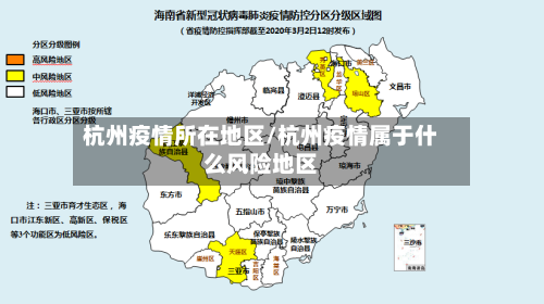 杭州疫情所在地区/杭州疫情属于什么风险地区