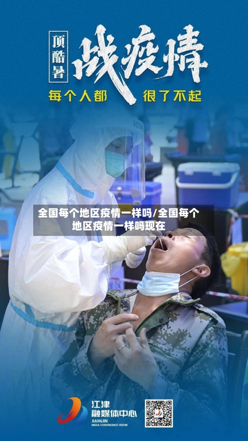 全国每个地区疫情一样吗/全国每个地区疫情一样吗现在-第3张图片