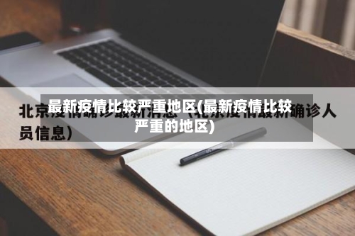 最新疫情比较严重地区(最新疫情比较严重的地区)
