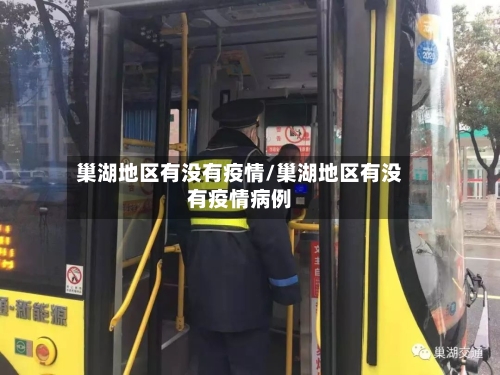 巢湖地区有没有疫情/巢湖地区有没有疫情病例