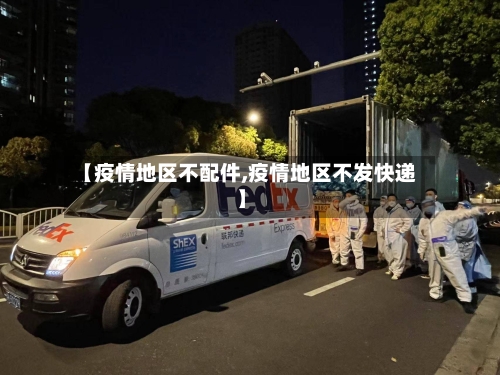 【疫情地区不配件,疫情地区不发快递】-第3张图片