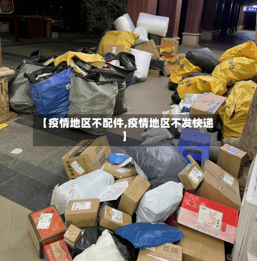 【疫情地区不配件,疫情地区不发快递】