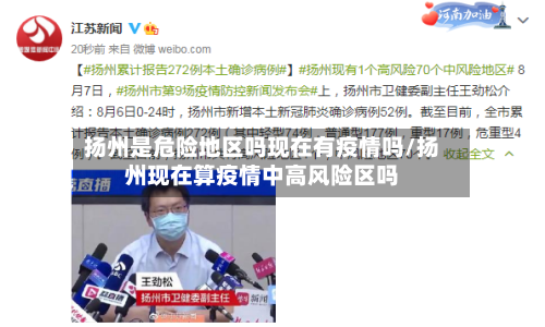 扬州是危险地区吗现在有疫情吗/扬州现在算疫情中高风险区吗