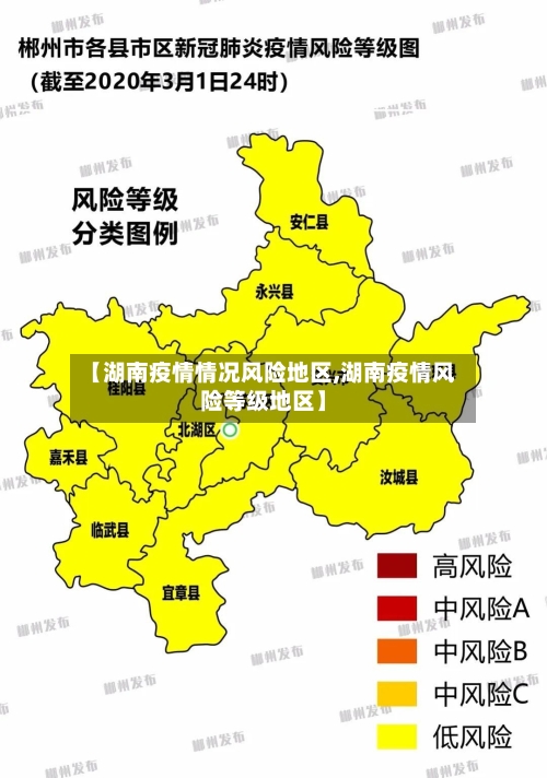 【湖南疫情情况风险地区,湖南疫情风险等级地区】-第2张图片