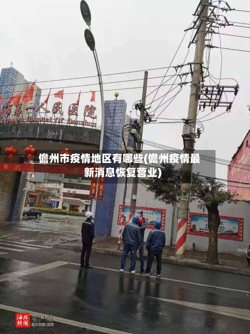 儋州市疫情地区有哪些(儋州疫情最新消息恢复营业)