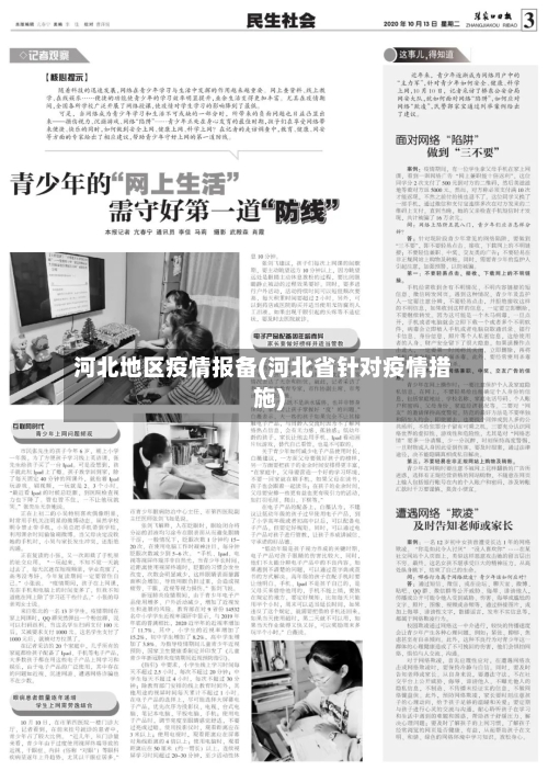 河北地区疫情报备(河北省针对疫情措施)-第2张图片
