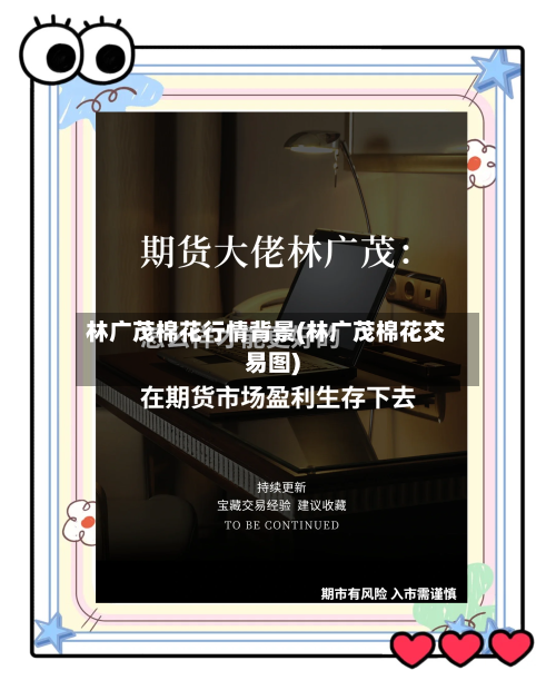 林广茂棉花行情背景(林广茂棉花交易图)-第3张图片
