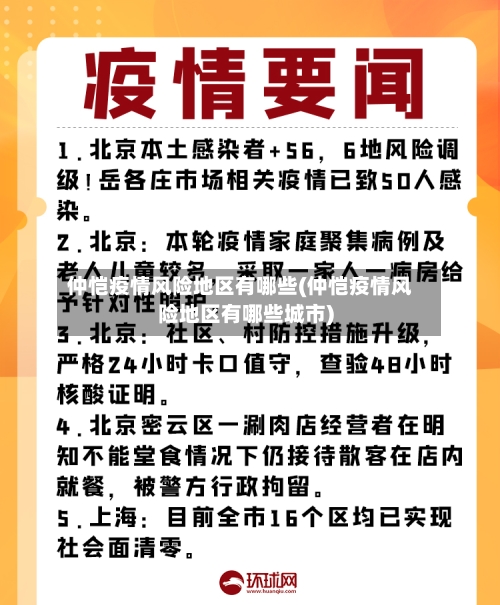 仲恺疫情风险地区有哪些(仲恺疫情风险地区有哪些城市)