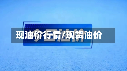 现油价行情/现货油价-第3张图片