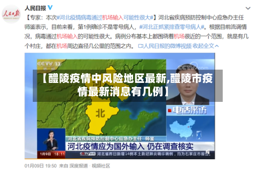 【醴陵疫情中风险地区最新,醴陵市疫情最新消息有几例】