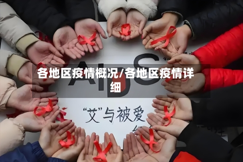 各地区疫情概况/各地区疫情详细-第2张图片