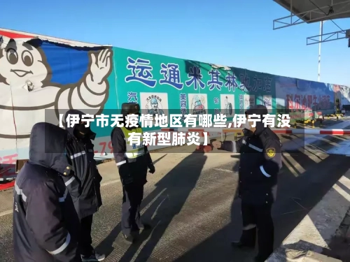 【伊宁市无疫情地区有哪些,伊宁有没有新型肺炎】