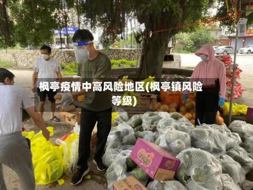 枫亭疫情中高风险地区(枫亭镇风险等级)