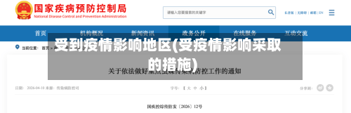 受到疫情影响地区(受疫情影响采取的措施)