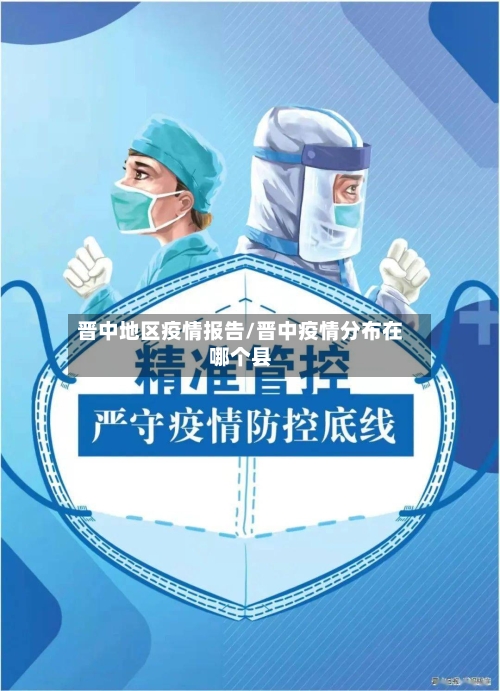 晋中地区疫情报告/晋中疫情分布在哪个县-第3张图片