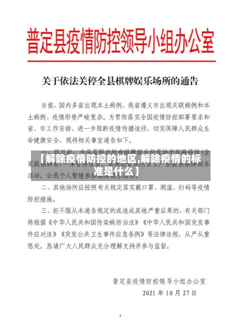 【解除疫情防控的地区,解除疫情的标准是什么】