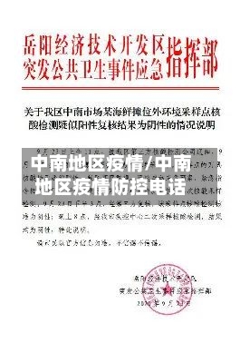中南地区疫情/中南地区疫情防控电话-第2张图片