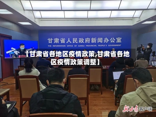 【甘肃省各地区疫情政策,甘肃省各地区疫情政策调整】-第2张图片