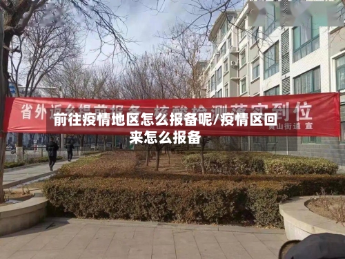 前往疫情地区怎么报备呢/疫情区回来怎么报备