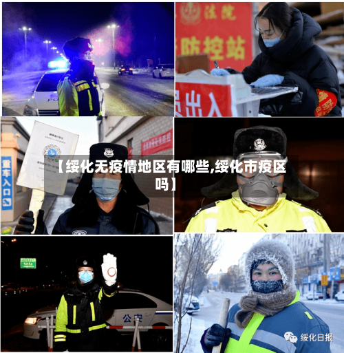 【绥化无疫情地区有哪些,绥化市疫区吗】-第2张图片
