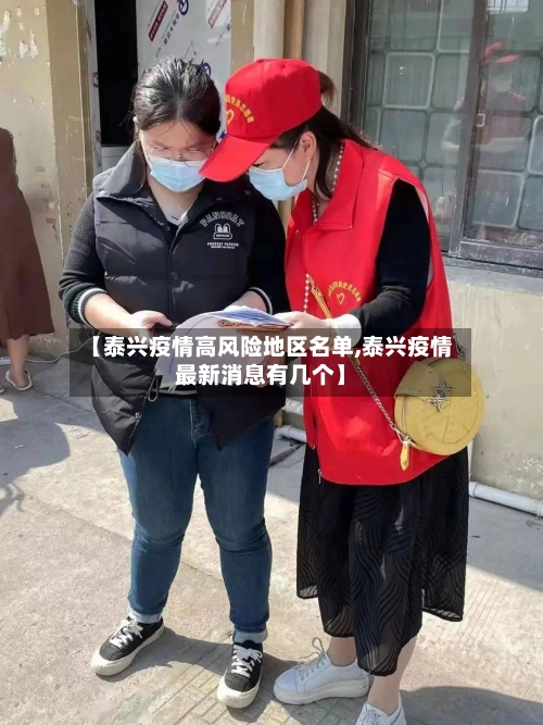 【泰兴疫情高风险地区名单,泰兴疫情最新消息有几个】-第2张图片