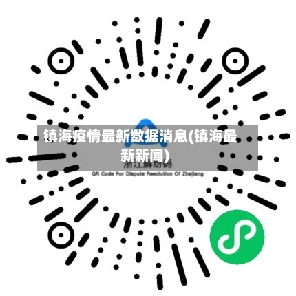 镇海疫情最新数据消息(镇海最新新闻)-第2张图片
