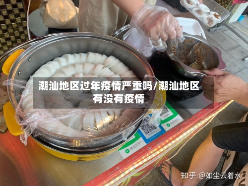 潮汕地区过年疫情严重吗/潮汕地区有没有疫情-第2张图片