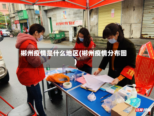 郴州疫情是什么地区(郴州疫情分布图)-第2张图片