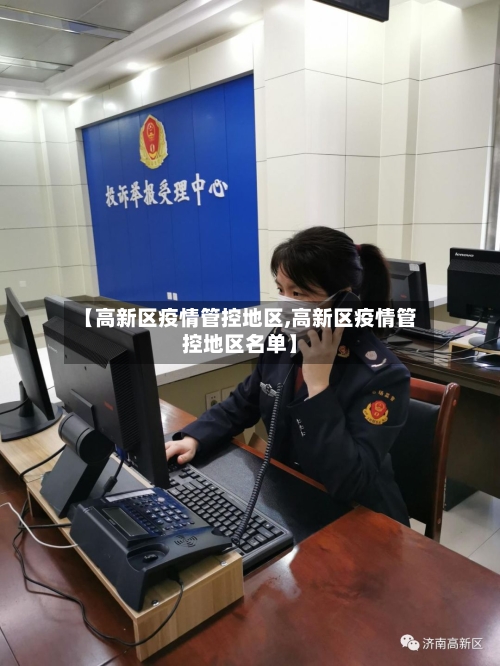 【高新区疫情管控地区,高新区疫情管控地区名单】