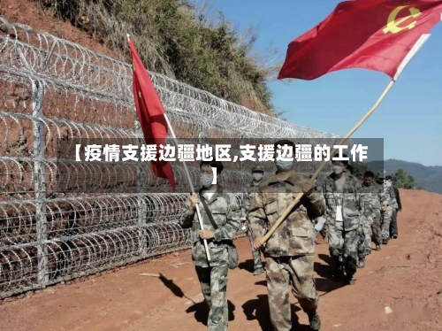 【疫情支援边疆地区,支援边疆的工作】-第2张图片