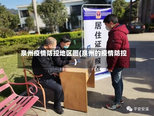泉州疫情防控地区图(泉州的疫情防控)
