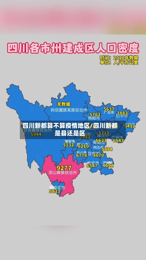 四川新都算不算疫情地区/四川新都是县还是区-第2张图片