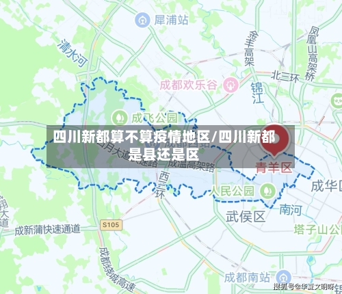 四川新都算不算疫情地区/四川新都是县还是区