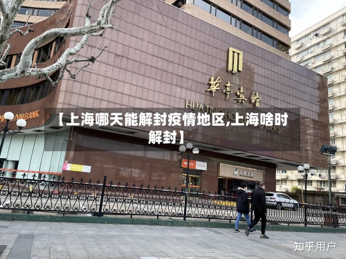 【上海哪天能解封疫情地区,上海啥时解封】-第2张图片