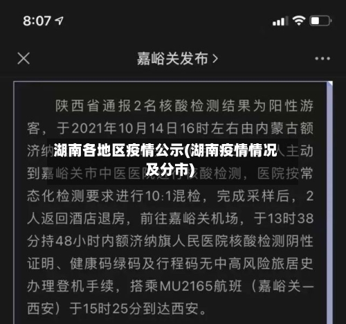 湖南各地区疫情公示(湖南疫情情况及分市)