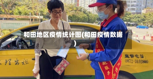 和田地区疫情统计图(和田疫情数据)