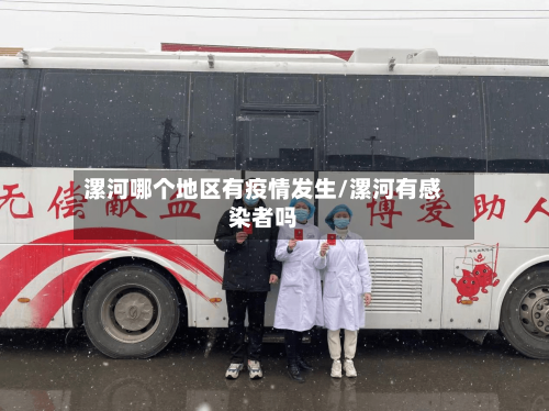 漯河哪个地区有疫情发生/漯河有感染者吗